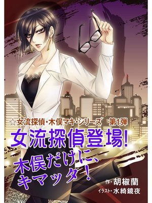 cover image of 女流探偵登場!　木俣だけに、キマッタ!